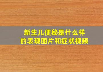 新生儿便秘是什么样的表现图片和症状视频