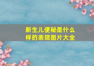 新生儿便秘是什么样的表现图片大全