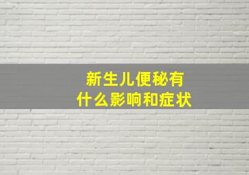 新生儿便秘有什么影响和症状