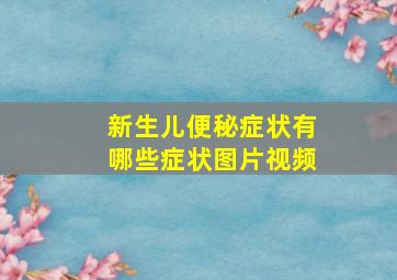 新生儿便秘症状有哪些症状图片视频