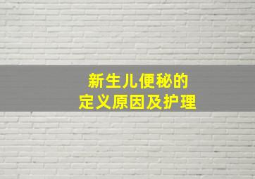 新生儿便秘的定义原因及护理