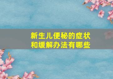 新生儿便秘的症状和缓解办法有哪些