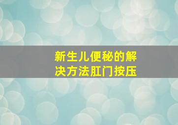 新生儿便秘的解决方法肛门按压