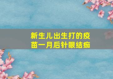 新生儿出生打的疫苗一月后针眼结痂