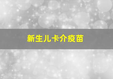 新生儿卡介疫苗