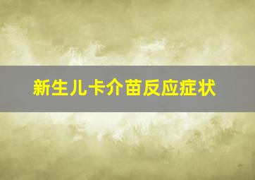 新生儿卡介苗反应症状