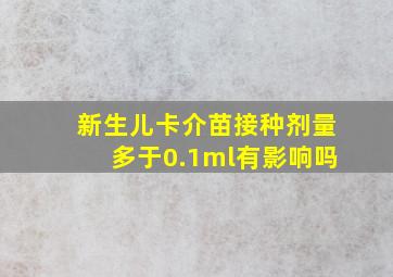 新生儿卡介苗接种剂量多于0.1ml有影响吗