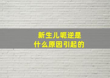 新生儿呃逆是什么原因引起的