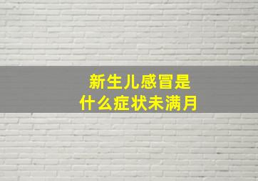 新生儿感冒是什么症状未满月