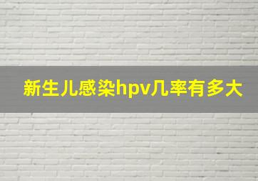 新生儿感染hpv几率有多大