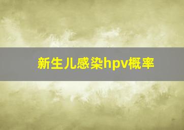 新生儿感染hpv概率