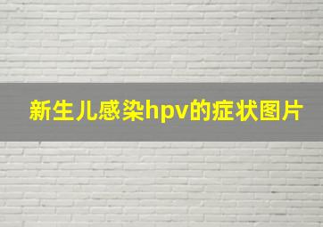 新生儿感染hpv的症状图片