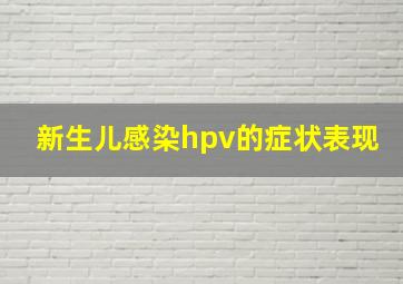 新生儿感染hpv的症状表现