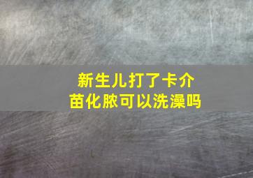 新生儿打了卡介苗化脓可以洗澡吗