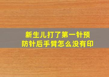 新生儿打了第一针预防针后手臂怎么没有印