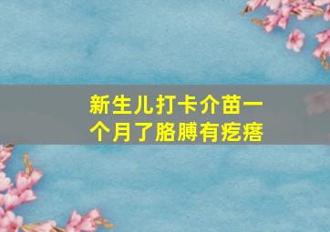 新生儿打卡介苗一个月了胳膊有疙瘩