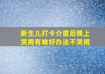 新生儿打卡介苗后晚上哭闹有啥好办法不哭闹