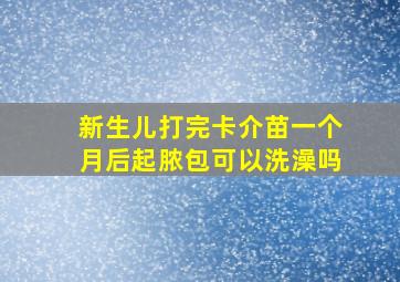 新生儿打完卡介苗一个月后起脓包可以洗澡吗