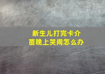 新生儿打完卡介苗晚上哭闹怎么办