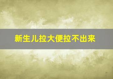 新生儿拉大便拉不出来