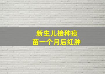 新生儿接种疫苗一个月后红肿