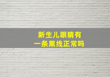 新生儿眼睛有一条黑线正常吗