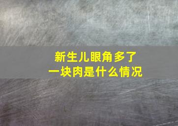 新生儿眼角多了一块肉是什么情况