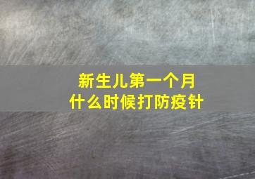 新生儿第一个月什么时候打防疫针