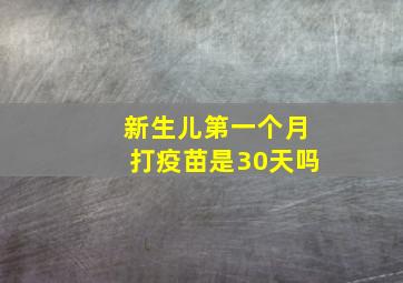 新生儿第一个月打疫苗是30天吗