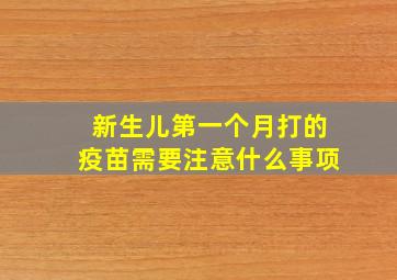 新生儿第一个月打的疫苗需要注意什么事项