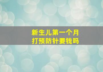 新生儿第一个月打预防针要钱吗