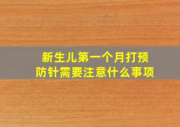 新生儿第一个月打预防针需要注意什么事项