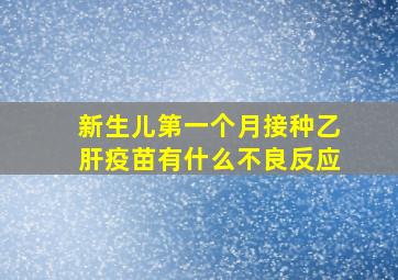 新生儿第一个月接种乙肝疫苗有什么不良反应