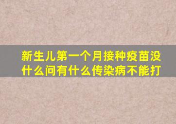 新生儿第一个月接种疫苗没什么问有什么传染病不能打