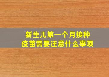 新生儿第一个月接种疫苗需要注意什么事项