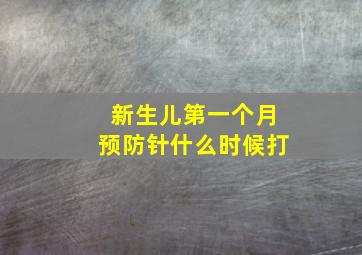 新生儿第一个月预防针什么时候打