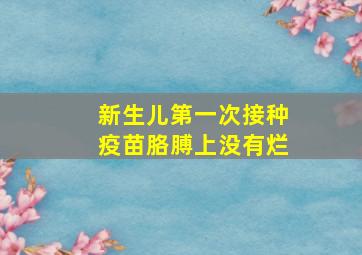 新生儿第一次接种疫苗胳膊上没有烂