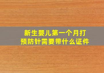 新生婴儿第一个月打预防针需要带什么证件