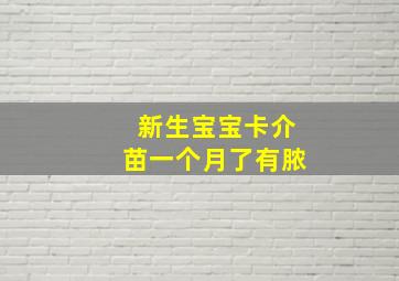 新生宝宝卡介苗一个月了有脓