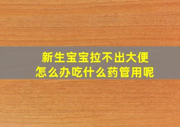 新生宝宝拉不出大便怎么办吃什么药管用呢