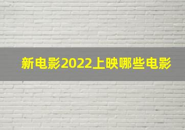 新电影2022上映哪些电影