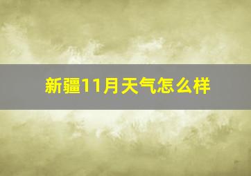 新疆11月天气怎么样