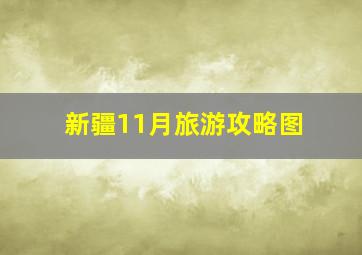 新疆11月旅游攻略图