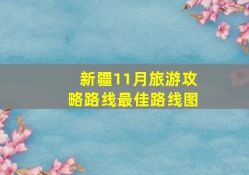 新疆11月旅游攻略路线最佳路线图