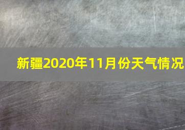 新疆2020年11月份天气情况