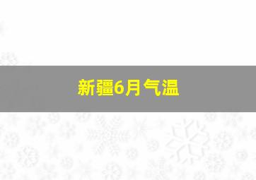 新疆6月气温