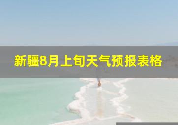 新疆8月上旬天气预报表格