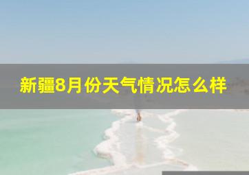 新疆8月份天气情况怎么样