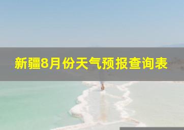 新疆8月份天气预报查询表