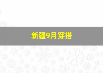 新疆9月穿搭